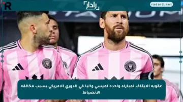 عقوبة الإيقاف لمباراة واحدة لميسي وألبا في الدوري الأمريكي بسبب مخالفة الانضباط